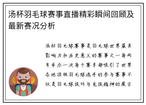 汤杯羽毛球赛事直播精彩瞬间回顾及最新赛况分析