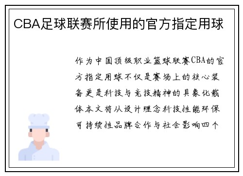 CBA足球联赛所使用的官方指定用球