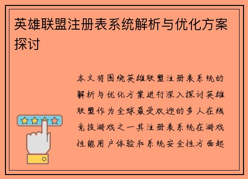 英雄联盟注册表系统解析与优化方案探讨