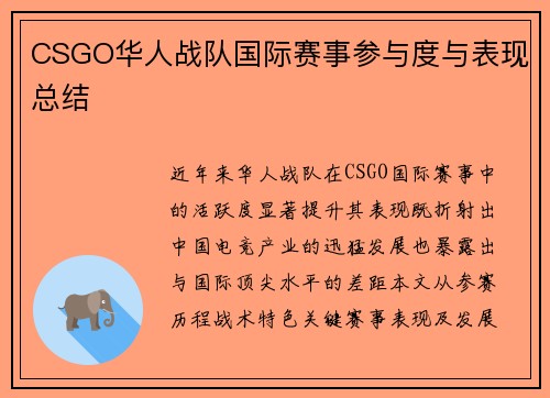 CSGO华人战队国际赛事参与度与表现总结
