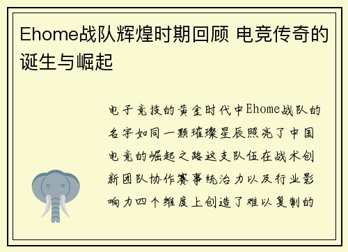 Ehome战队辉煌时期回顾 电竞传奇的诞生与崛起