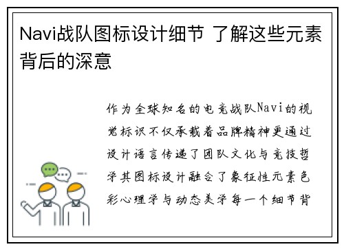 Navi战队图标设计细节 了解这些元素背后的深意