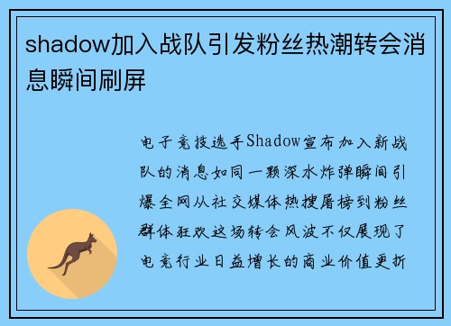 shadow加入战队引发粉丝热潮转会消息瞬间刷屏