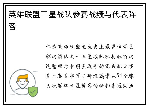 英雄联盟三星战队参赛战绩与代表阵容