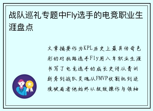 战队巡礼专题中Fly选手的电竞职业生涯盘点