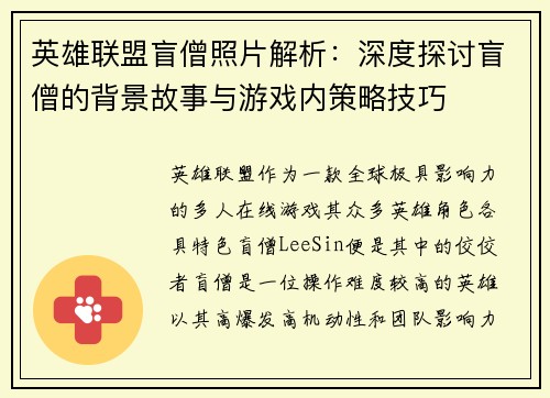 英雄联盟盲僧照片解析：深度探讨盲僧的背景故事与游戏内策略技巧