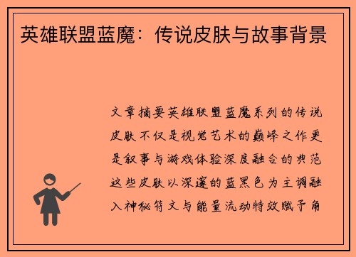 英雄联盟蓝魔：传说皮肤与故事背景