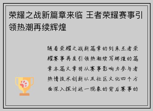 荣耀之战新篇章来临 王者荣耀赛事引领热潮再续辉煌