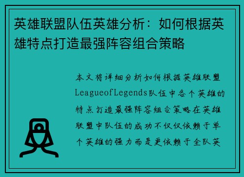 英雄联盟队伍英雄分析：如何根据英雄特点打造最强阵容组合策略