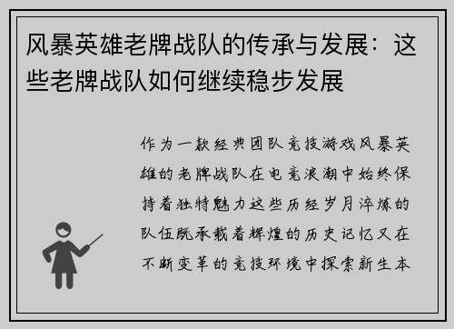 风暴英雄老牌战队的传承与发展：这些老牌战队如何继续稳步发展