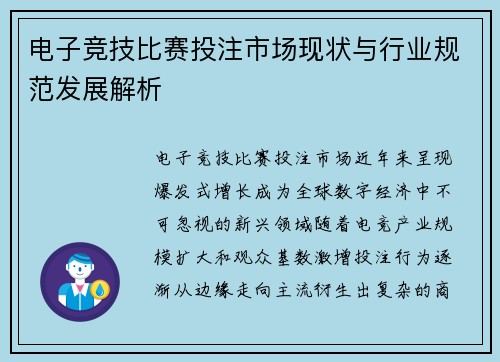 电子竞技比赛投注市场现状与行业规范发展解析