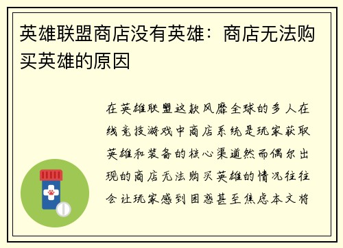 英雄联盟商店没有英雄：商店无法购买英雄的原因