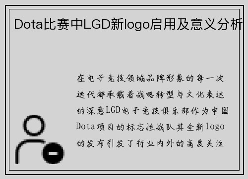 Dota比赛中LGD新logo启用及意义分析