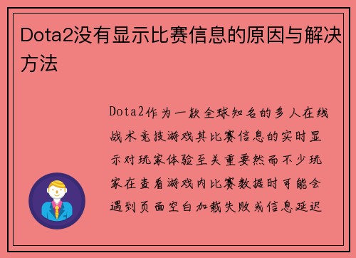 Dota2没有显示比赛信息的原因与解决方法