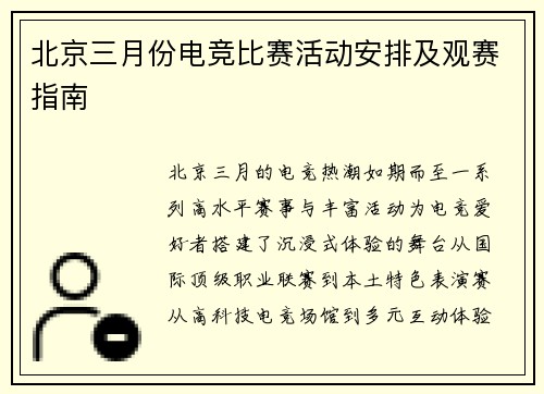 北京三月份电竞比赛活动安排及观赛指南