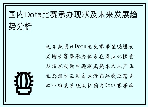 国内Dota比赛承办现状及未来发展趋势分析