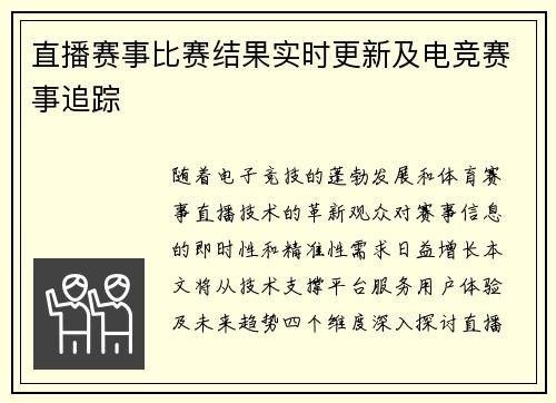 直播赛事比赛结果实时更新及电竞赛事追踪