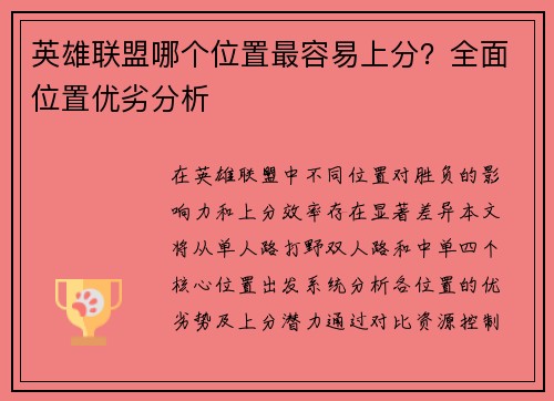 英雄联盟哪个位置最容易上分？全面位置优劣分析