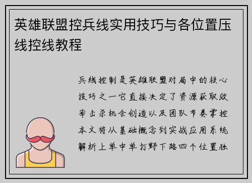 英雄联盟控兵线实用技巧与各位置压线控线教程