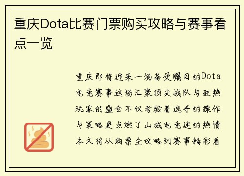 重庆Dota比赛门票购买攻略与赛事看点一览