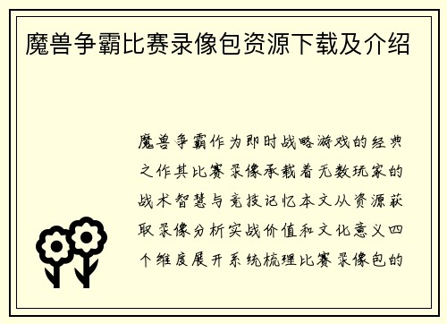 魔兽争霸比赛录像包资源下载及介绍
