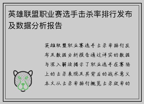 英雄联盟职业赛选手击杀率排行发布及数据分析报告