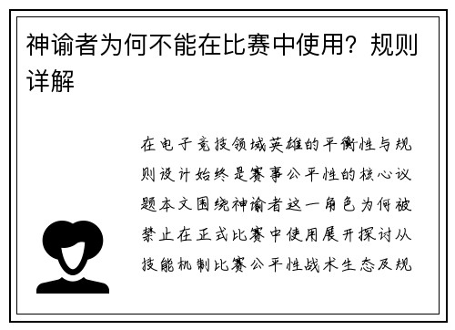 神谕者为何不能在比赛中使用？规则详解