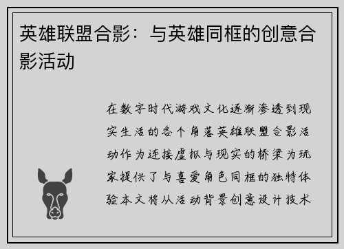 英雄联盟合影：与英雄同框的创意合影活动