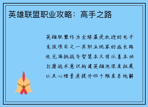英雄联盟职业攻略：高手之路