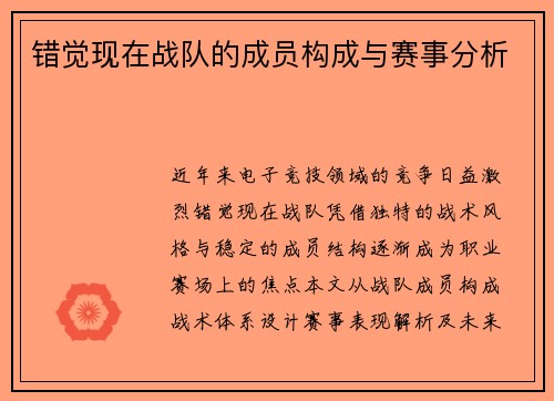 错觉现在战队的成员构成与赛事分析