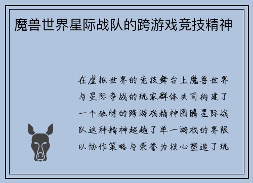 魔兽世界星际战队的跨游戏竞技精神