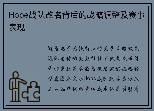 Hope战队改名背后的战略调整及赛事表现