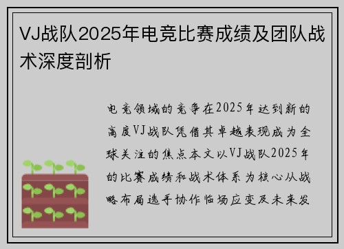 VJ战队2025年电竞比赛成绩及团队战术深度剖析