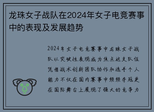 龙珠女子战队在2024年女子电竞赛事中的表现及发展趋势