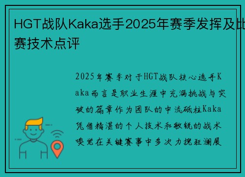 HGT战队Kaka选手2025年赛季发挥及比赛技术点评