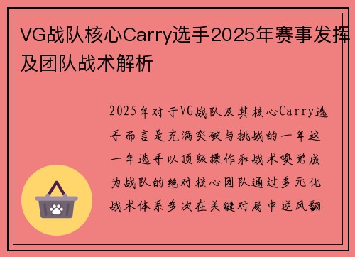 VG战队核心Carry选手2025年赛事发挥及团队战术解析