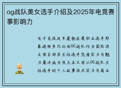 og战队美女选手介绍及2025年电竞赛事影响力