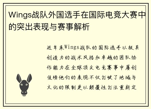 Wings战队外国选手在国际电竞大赛中的突出表现与赛事解析