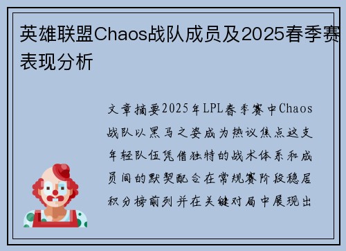 英雄联盟Chaos战队成员及2025春季赛表现分析