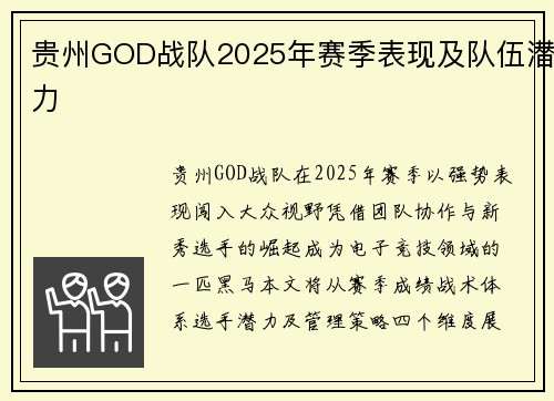 贵州GOD战队2025年赛季表现及队伍潜力