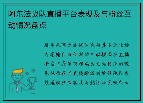 阿尔法战队直播平台表现及与粉丝互动情况盘点