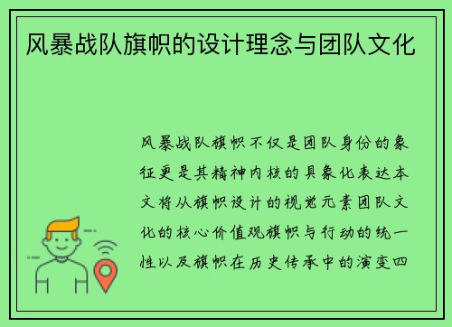 风暴战队旗帜的设计理念与团队文化