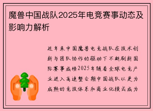 魔兽中国战队2025年电竞赛事动态及影响力解析