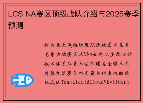 LCS NA赛区顶级战队介绍与2025赛季预测