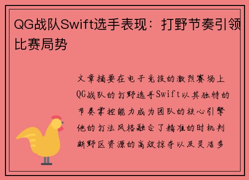 QG战队Swift选手表现：打野节奏引领比赛局势
