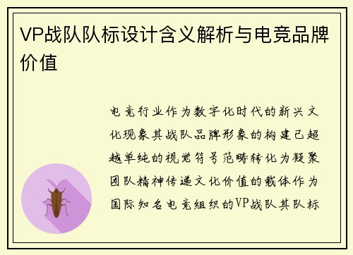 VP战队队标设计含义解析与电竞品牌价值
