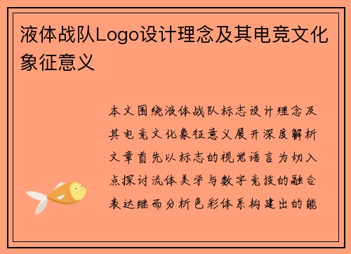 液体战队Logo设计理念及其电竞文化象征意义