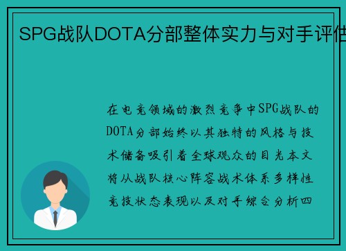SPG战队DOTA分部整体实力与对手评估