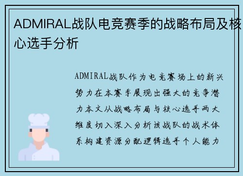 ADMIRAL战队电竞赛季的战略布局及核心选手分析