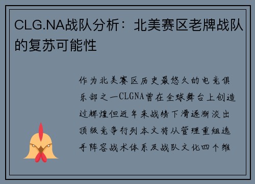 CLG.NA战队分析：北美赛区老牌战队的复苏可能性